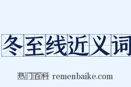 冬至线近义词是什么意思的图片